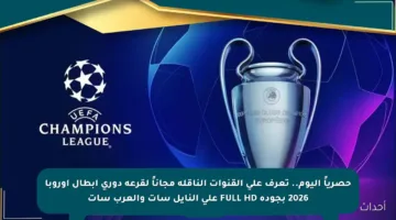 حصرياً اليوم.. تعرف على القنوات الناقلة مجاناً لقرعة دوري أبطال أوروبا 2026 بجودة FULL HD على النايل سات والعرب سات